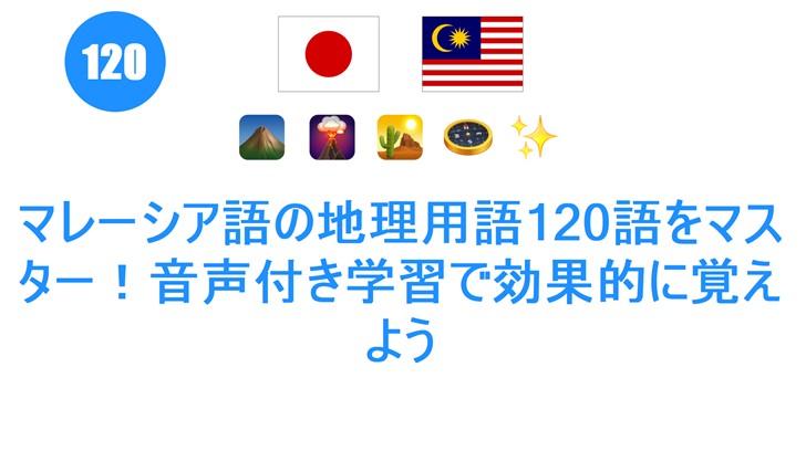 マレーシア語の地理用語120語をマスター！音声付き学習で効果的に覚えよう